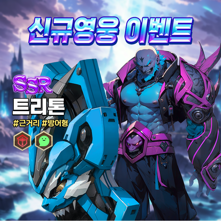 신규영웅_트리톤_KR.png