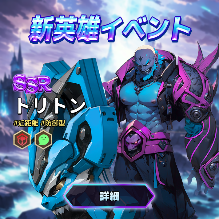 신규영웅_트리톤_JP.png