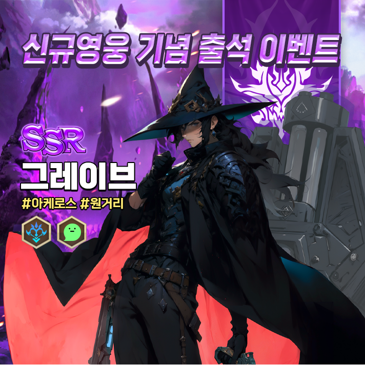 신규영웅_그레이브_KR.png
