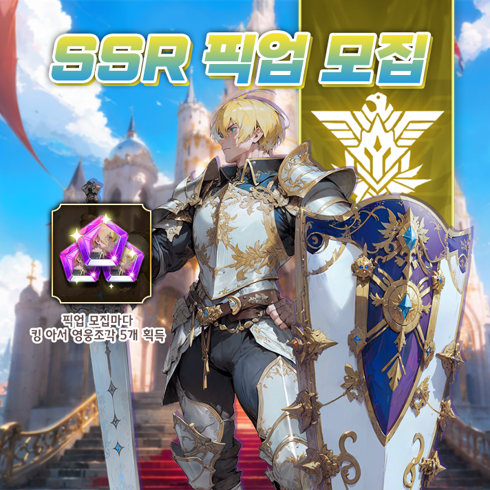 픽업_킹아더_KR.png